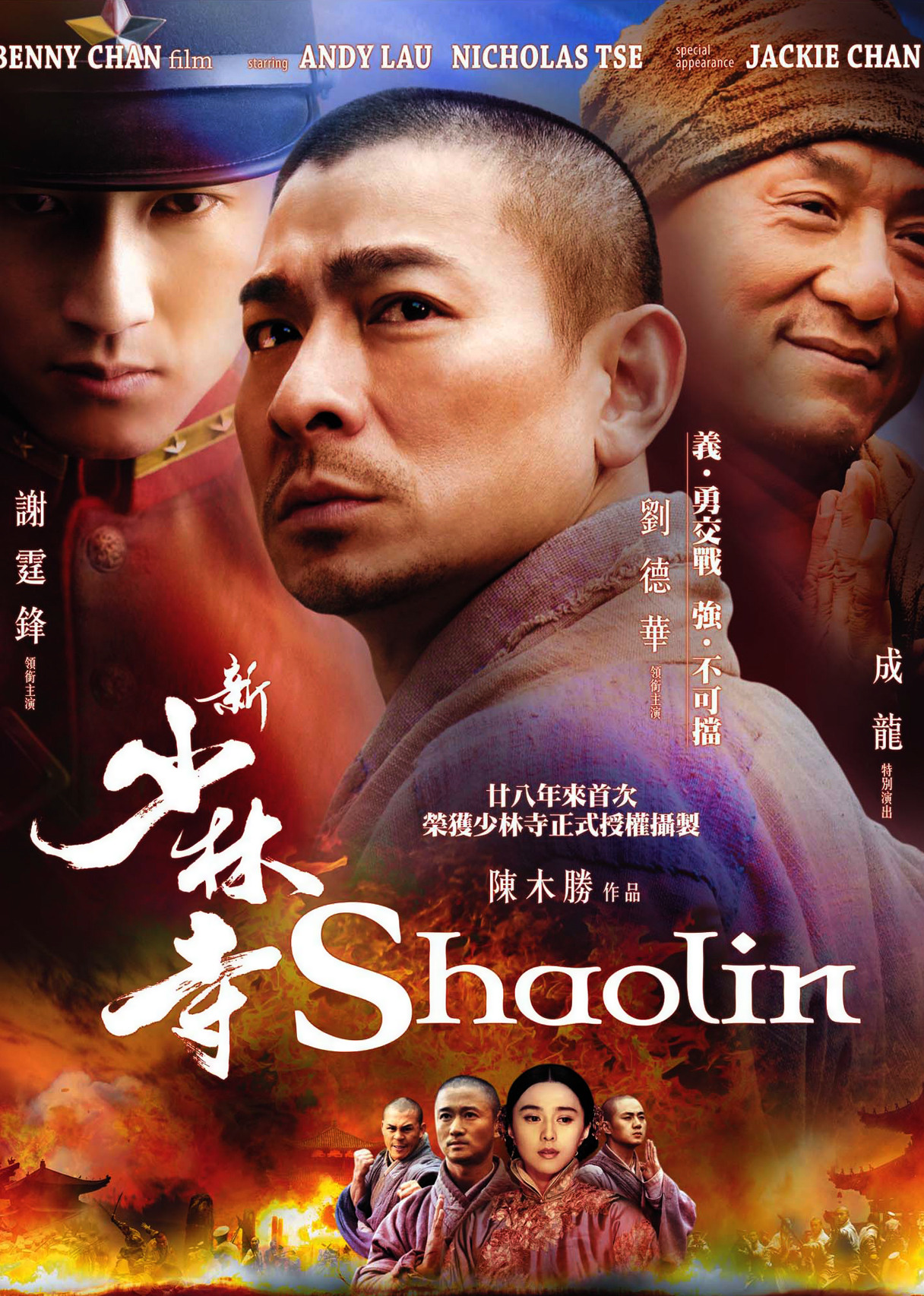 新少林寺(普通话版)(2011)海报