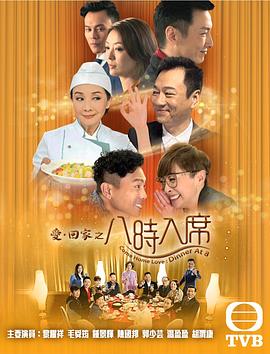 爱回家之八时入席国语(2016)海报