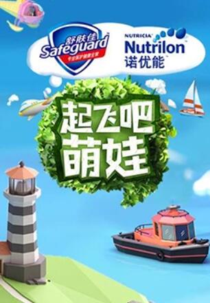 起飞吧萌娃(2017)海报