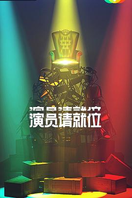 演员请就位 第二季(2019)海报