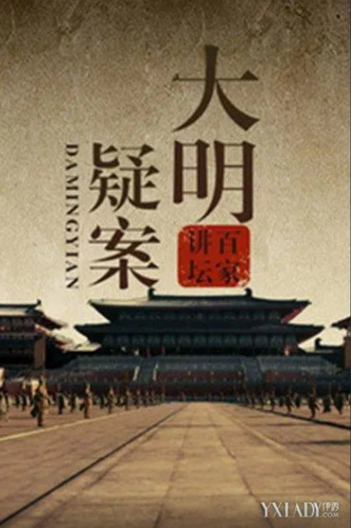 百家讲坛:大明疑案(2015)海报