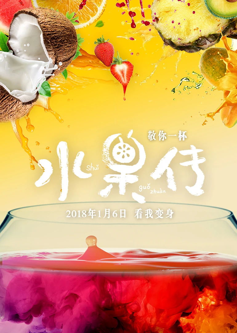 水果传第一季(2018)海报