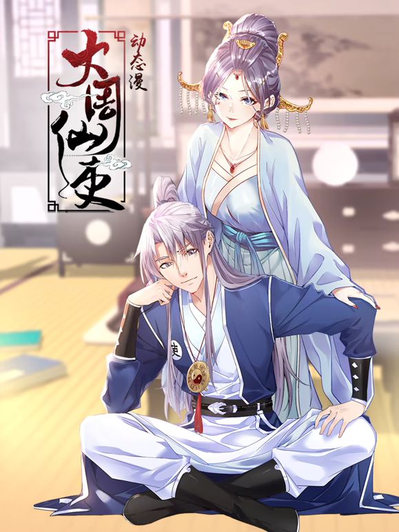 大周仙吏 动态漫画(2025)海报