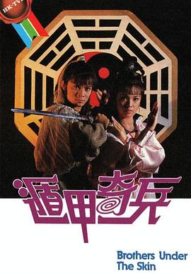 遁甲奇兵国语(1986)海报