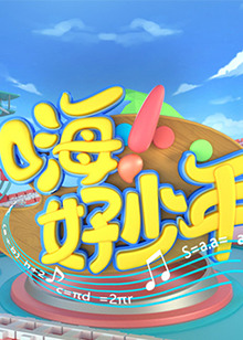 嗨!好少年2020(2020)海报