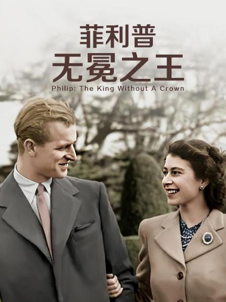 菲利普:无冕之王(2021)海报