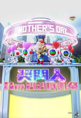 奖门人ILove爸爸感谢祭(2023)海报