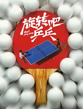 旋转吧,乒乓(2026)海报