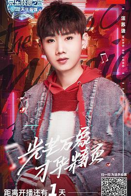 天生音雄(2018)海报