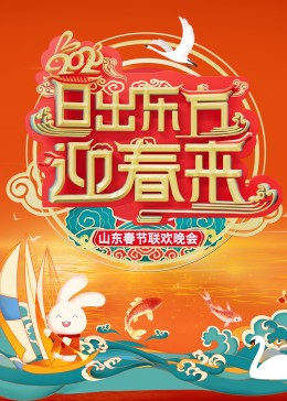 2023山东春节联欢晚会(2023)海报