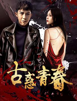 古惑青春(2018)海报