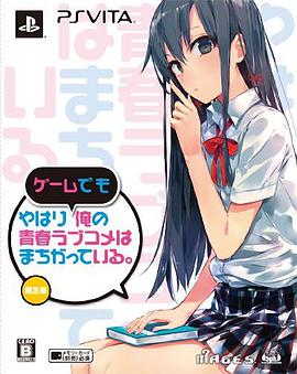 我的青春恋爱物语果然有问题 OVA(2013)海报