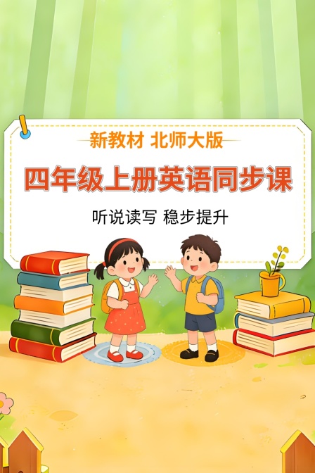 新教材四年级上册英语同步课 北师大版海报