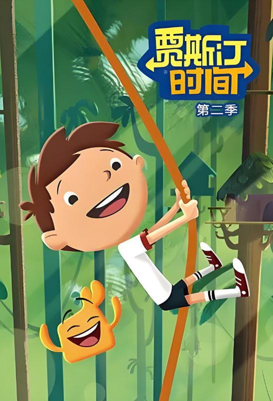 贾斯汀时间 第二季(2016)海报