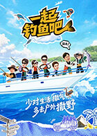 一起钓鱼吧(2026)海报