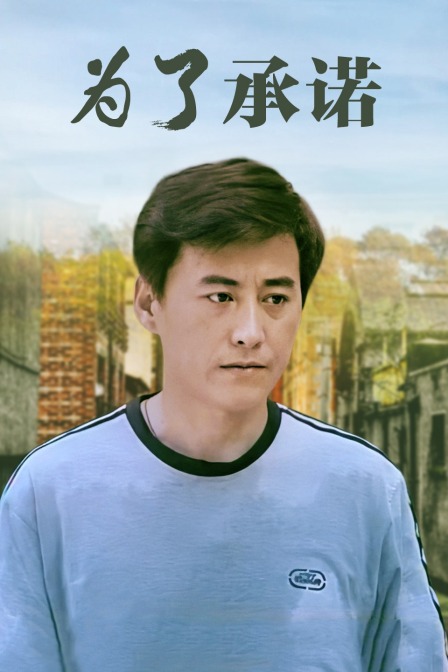为了承诺(2016)海报
