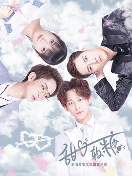 甜心软糖第二季(2019)海报