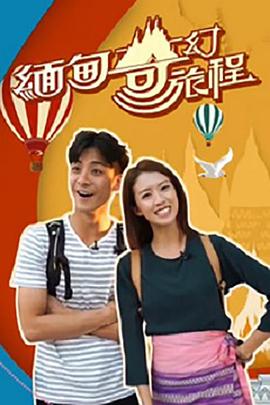 缅甸奇幻旅程(2018)海报