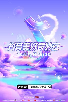 抖音美好奇妙夜2023(2023)海报