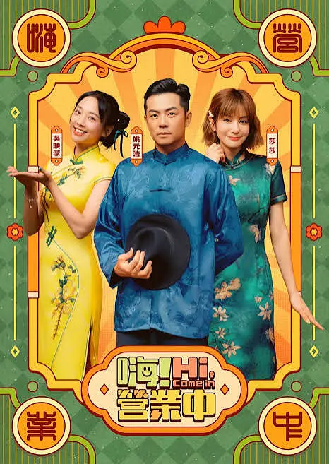 嗨!营业中第六季(2025)海报