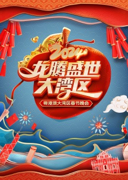 龙腾盛世大湾区2024粤港澳大湾区春节晚会(2024)海报