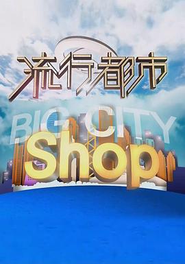 流行都市(2018)海报