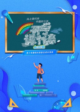 开学课代表第二季(2022)海报