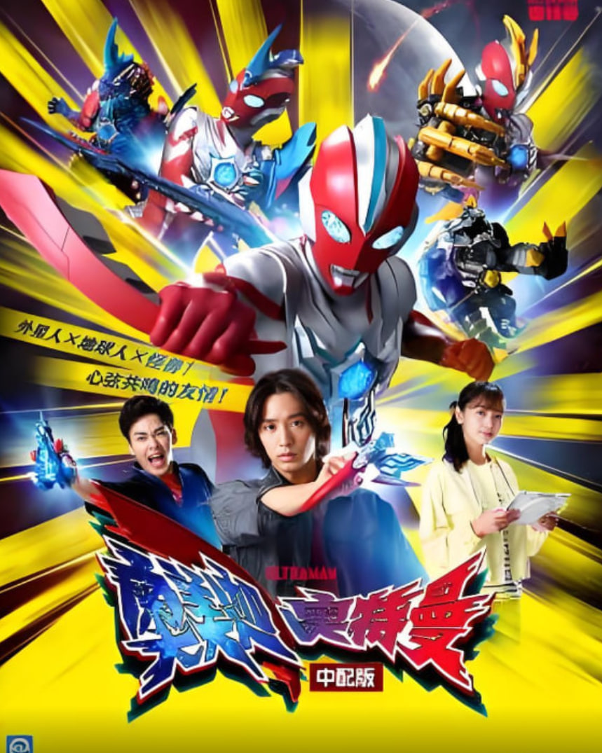 奥美迦奥特曼 中配版(2025)海报