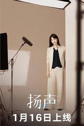 扬声第二季(2026)海报