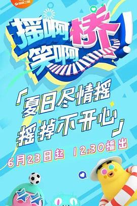 摇啊笑啊桥(2018)海报