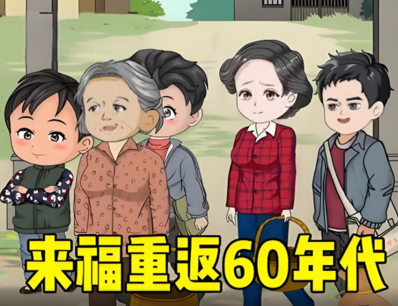 李来福重返60年代,凭借强大的空间让家人顿顿有鱼有肉。(2025)海报