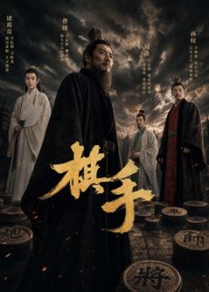 棋手(2026)(2026)海报