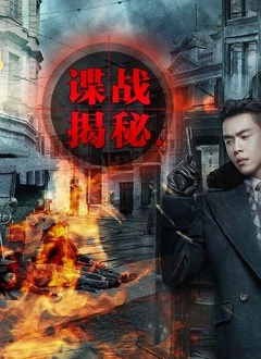 谍战揭秘(2021)海报