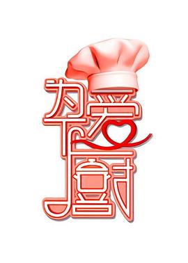 为爱下厨第一季(2018)海报
