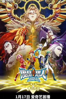 魔晶猎人第五季(2020)海报