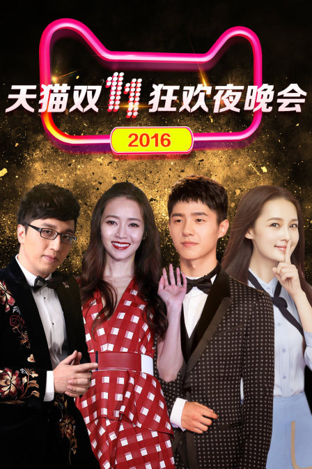 天猫双11狂欢夜晚会2016(2016)海报