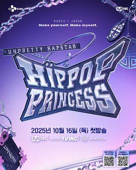 Unpretty Rapstar 4:嘻哈公主(2025)海报