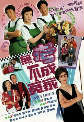 无考不成冤家国语(2002)海报