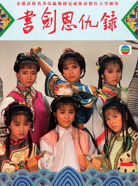 书剑恩仇录1987国语(1987)海报
