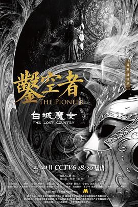 凿空者之白城魔女(2021)海报