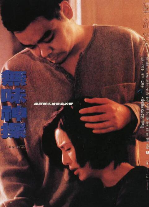 无味神探(粤语版)(1995)海报