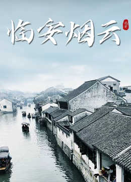 临安烟云(2023)海报
