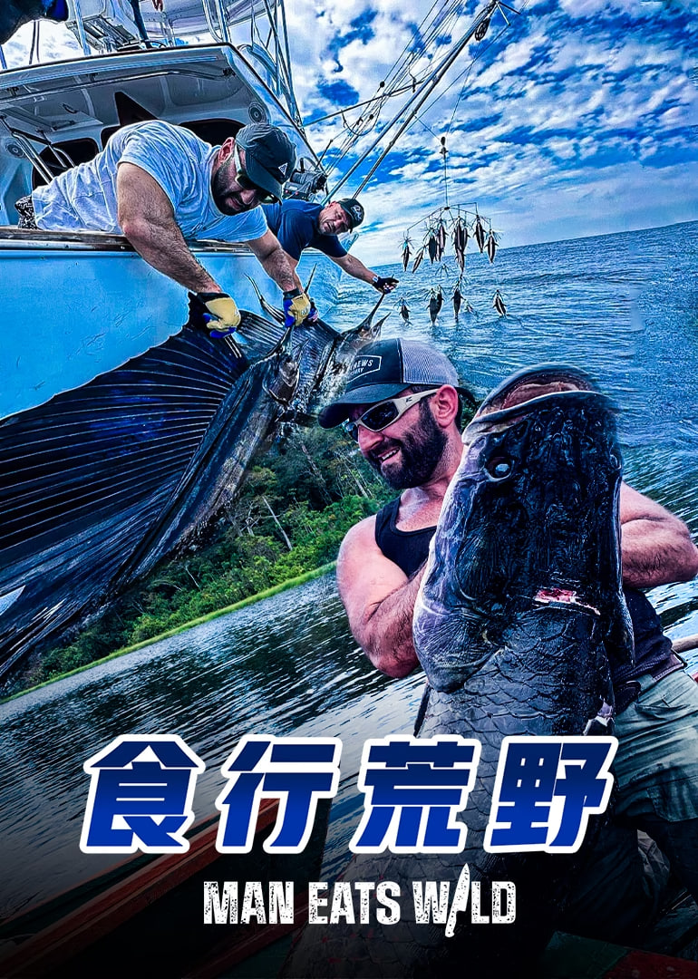 食行荒野(2022)海报