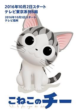 甜甜私房猫第三季日语版(2016)海报