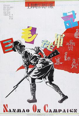 三毛从军记1992(1992)海报