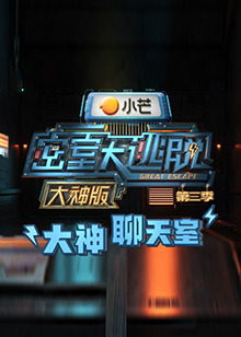 密室大逃脱3大神版之大神聊天室(2021)海报