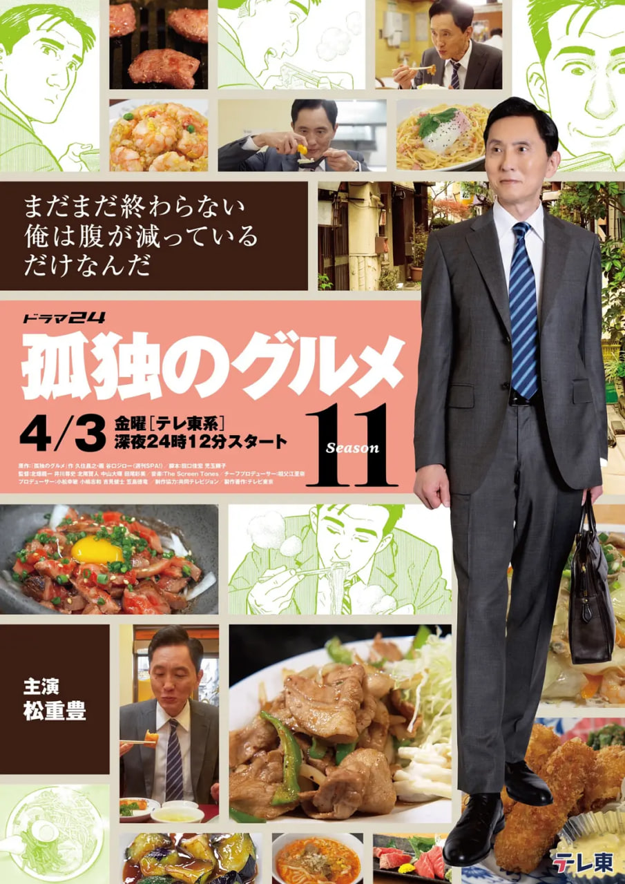 孤独的美食家 第十一季(2026)海报