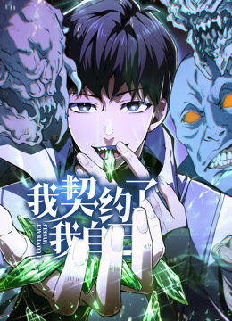 我契约了我自己动态漫(2025)海报