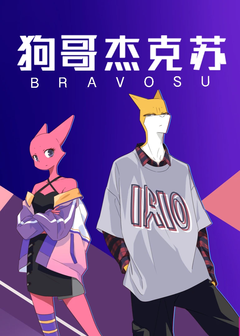 狗哥杰克苏(2019)海报
