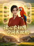 读心农妇携空间养双胎(2026)海报